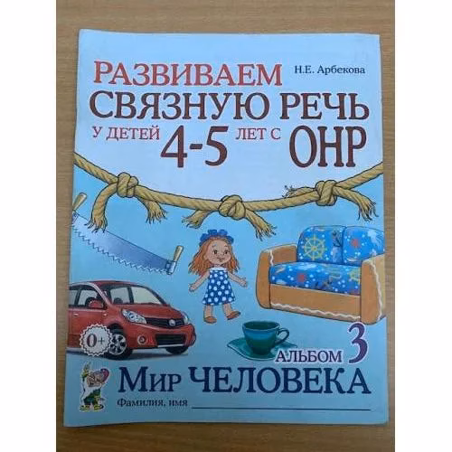 Book cover: Развиваем связную речь у детей 4-5 лет с ОНР. Альбом 1. Мир растений