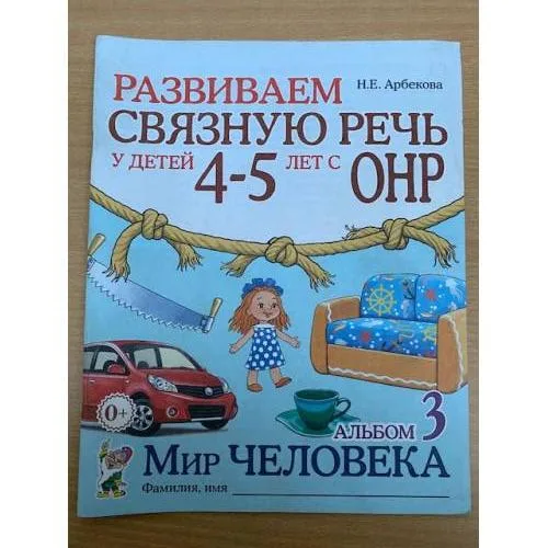 Book cover: Развиваем связную речь у детей 4-5 лет с ОНР. Альбом 1. Мир растений