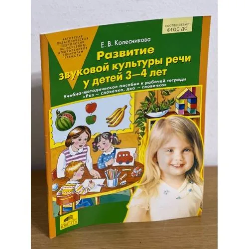 Book cover: Развитие звуковой культуры речи у детей 3-4 лет. Учебно-методическое пособие к тетради "Раз - словечко, два - словечко"