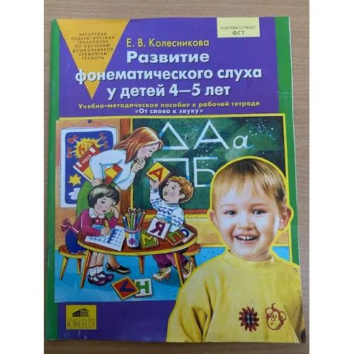 Book cover: Развитие фонематического слуха у детей 4-5 лет