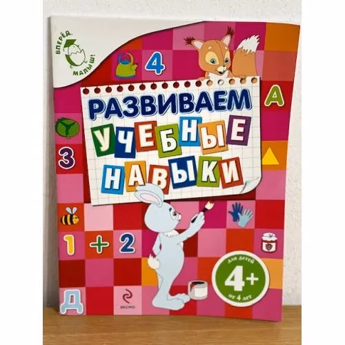 Book cover: Развиваем учебные навыки (4+)