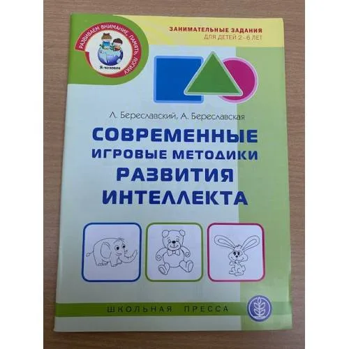 Book cover: Современные игровые методики развития интеллекта