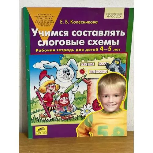 Book cover: Учимся составлять слоговые схемы. Рабочая тетрадь для детей 4-5 лет