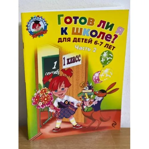 Book cover: Готов ли я к школе? Диагностика для детей 6-7 лет. В двух частях. Часть 2