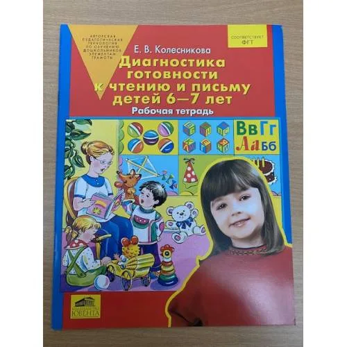 Book cover: Диагностика готовности к чтению и письму детей 6-7 лет. Рабочая тетрадь