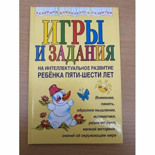 Book cover: Игры и задания на интеллектуальное развитие ребенка 5-6 лет