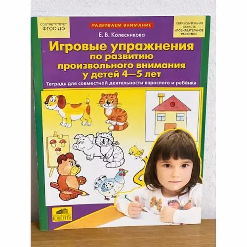 Book cover: Игровые упражнения по развитию произвольного внимания у детей 4-5 лет