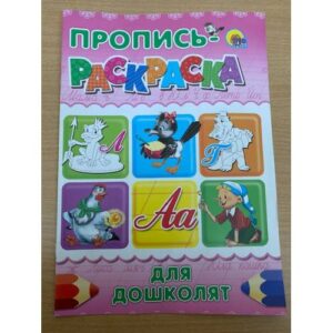 Пропись-раскраска. Для дошколят