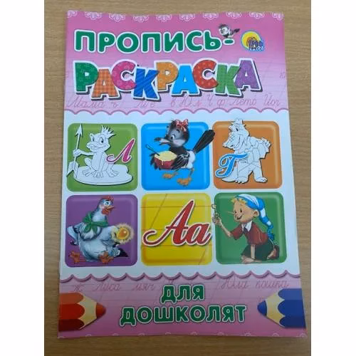 Book cover: Пропись-раскраска. Для дошколят