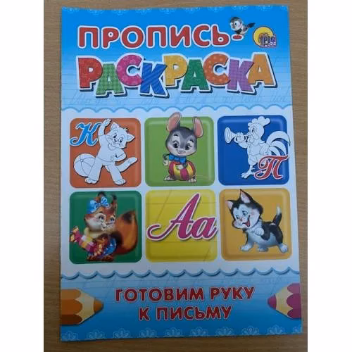 Book cover: Пропись-раскраска. Готовим руку к письму (синяя)