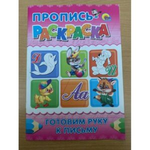 Пропись-раскраска. Готовим руку к письму (розовая)