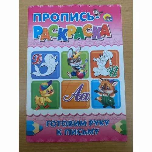 Book cover: Пропись-раскраска. Готовим руку к письму (розовая)