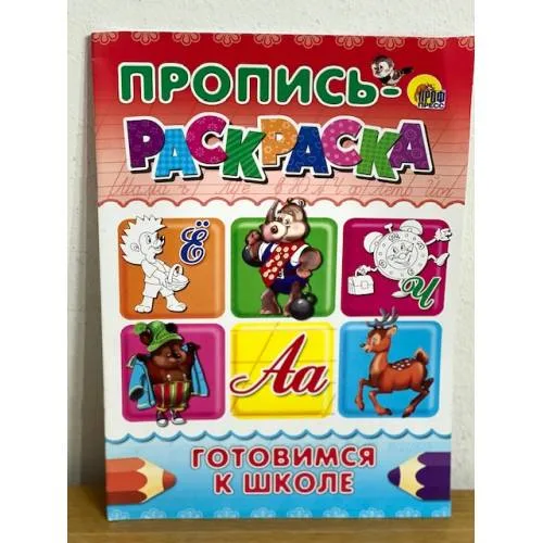 Book cover: Пропись-раскраска. Готовимся к школе