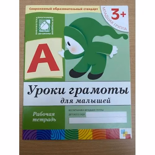 Book cover: Уроки грамоты для малышей 3+