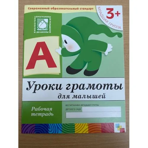 Book cover: Уроки грамоты для малышей 3+
