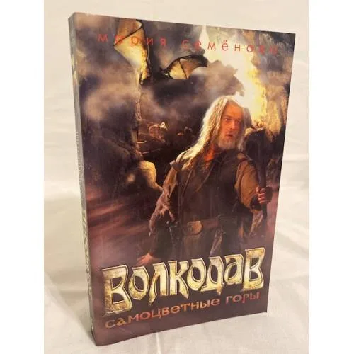 Book cover: Волкодав. Самоцветные горы
