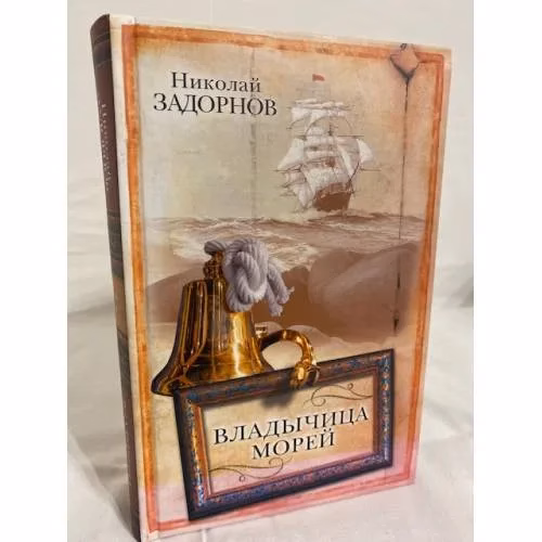 Book cover: Владычица морей