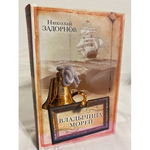 Book cover: Владычица морей