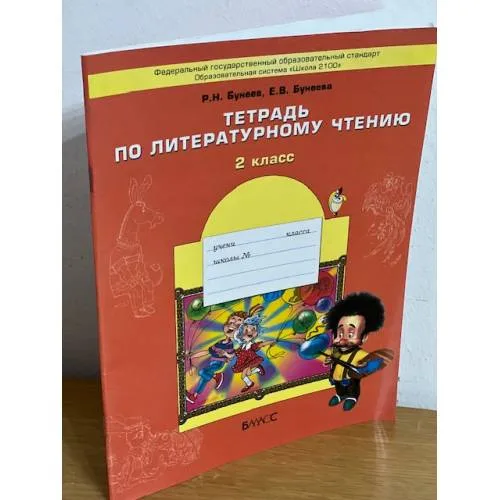Book cover: Тетрадь по литературному чтению. 2 класс