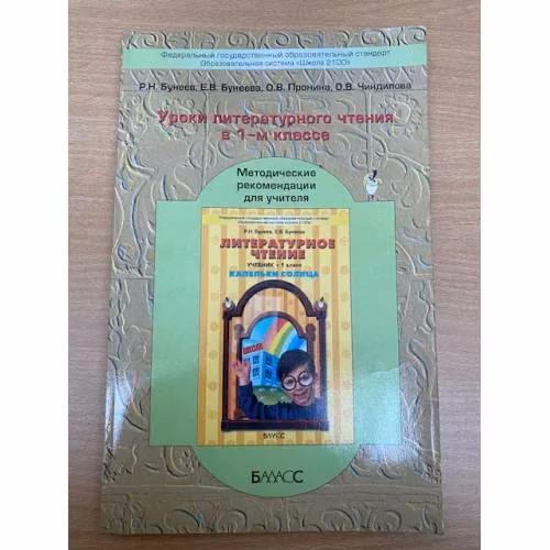 Book cover: Уроки литературного чтения в 1-м классе