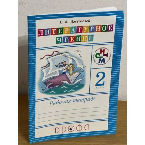 Book cover: Литературное чтение. 2 класс. Рабочая тетрадь