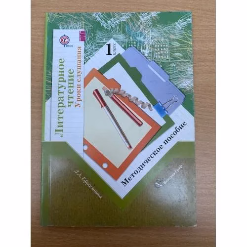 Book cover: Литературное чтение. Уроки слушания. 1 класс. Методическое пособие. ФГОС