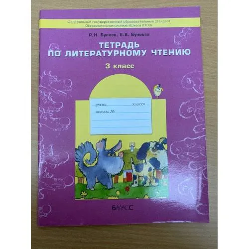 Book cover: Тетрадь по литературному чтению. 3 класс. ФГОС