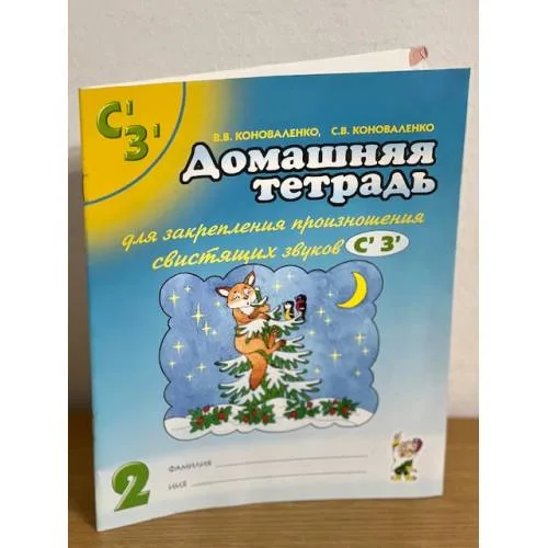 Book cover: Домашняя тетрадь для закрепления произношения звуков С, З