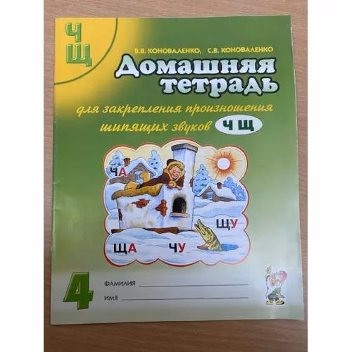 Book cover: Домашняя тетрадь для закрепления произношения звуков Ч Щ у детей 5-7 лет