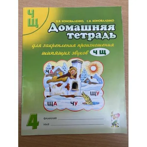 Book cover: Домашняя тетрадь для закрепления произношения звуков Ч Щ у детей 5-7 лет