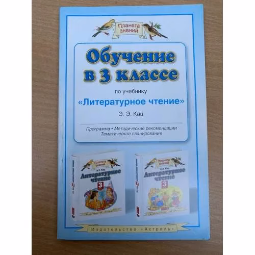 Book cover: Обучение в 3-м классе по учебнику "Литературное чтение" Э.Э. Кац