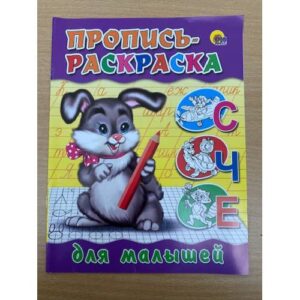 Пропись-раскраска. Для малышей