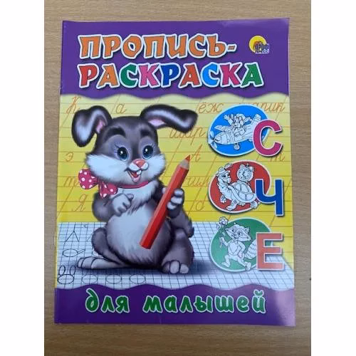 Book cover: Пропись-раскраска. Для малышей