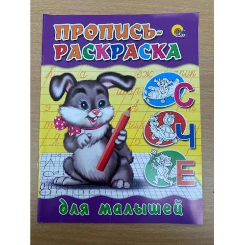 Book cover: Пропись-раскраска. Для малышей