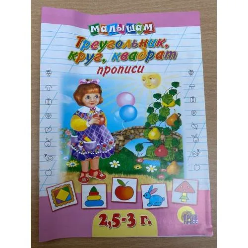 Book cover: Круг, квадрат и треугольник