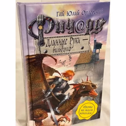 Book cover: Ричард Длинные Руки - вильдграф