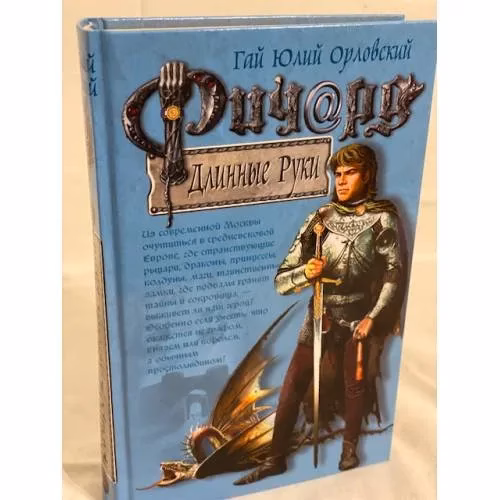 Book cover: Ричард Длинные Руки