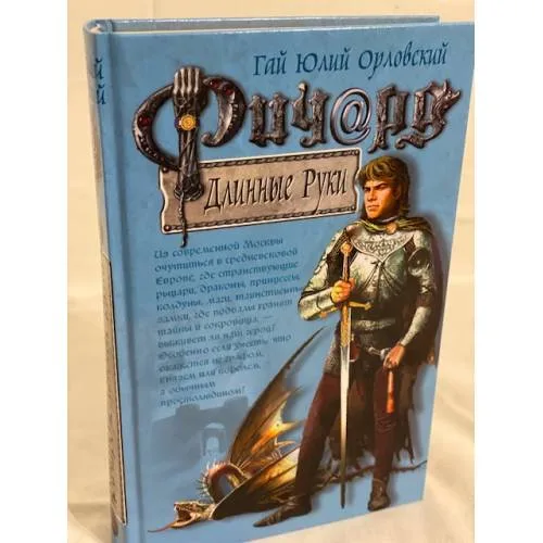 Book cover: Ричард Длинные Руки