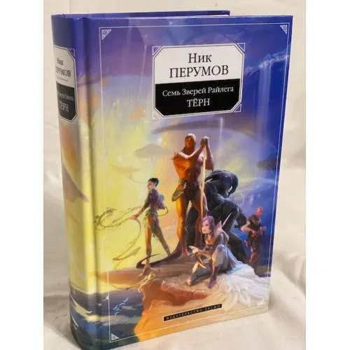 Book cover: Семь Зверей Райлега. Книга 1. Терн