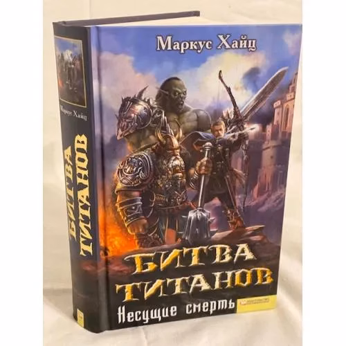 Book cover: Битва титанов. Несущие смерть