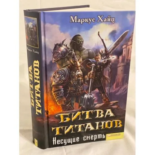 Book cover: Битва титанов. Несущие смерть