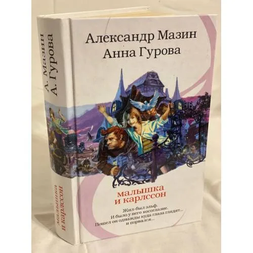 Book cover: Малышка и Карлссон