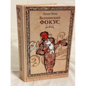 Берлинский фокус