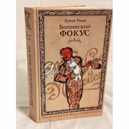 Book cover: Берлинский фокус