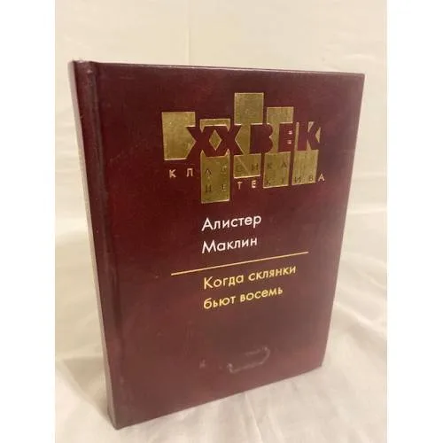 Book cover: Алистер Маклин. Когда склянки бьют восемь