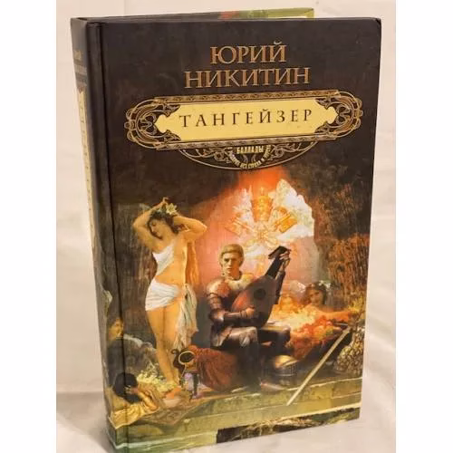 Book cover: Тангейзер