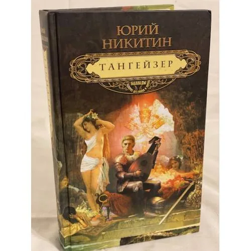 Book cover: Тангейзер