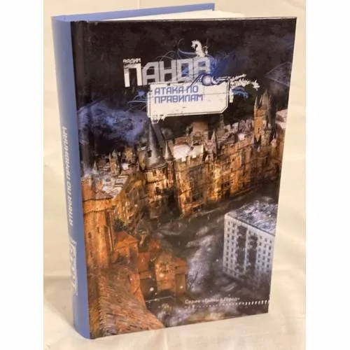 Book cover: Атака по правилам
