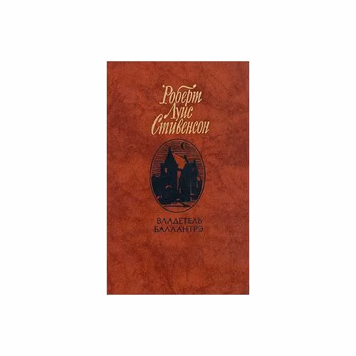 Book cover: Владетель Баллантрэ (L)