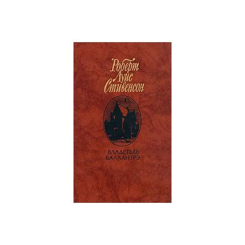 Book cover: Владетель Баллантрэ (L)